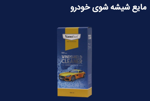 شیشه شوی نانو سان آلمان