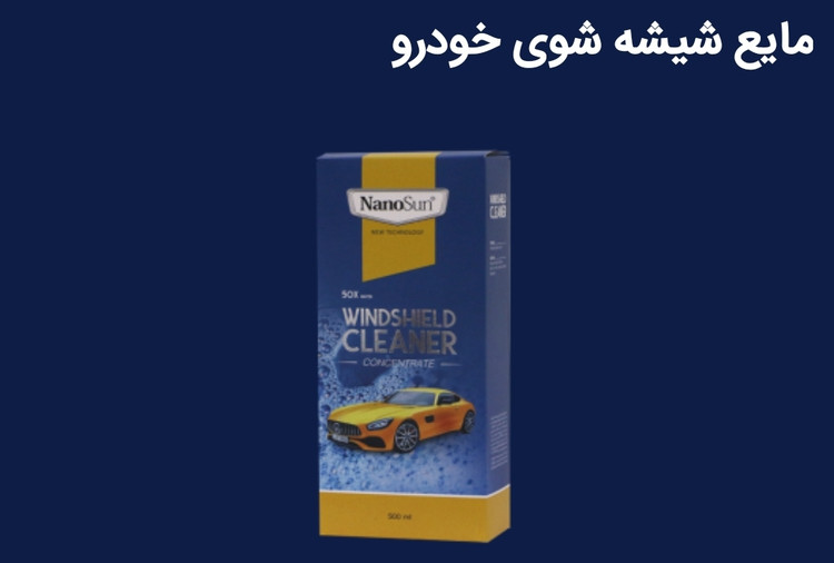 شیشه شوی نانو سان آلمان