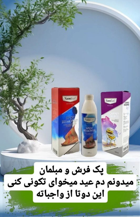 پک شستشوی فرش و مبل